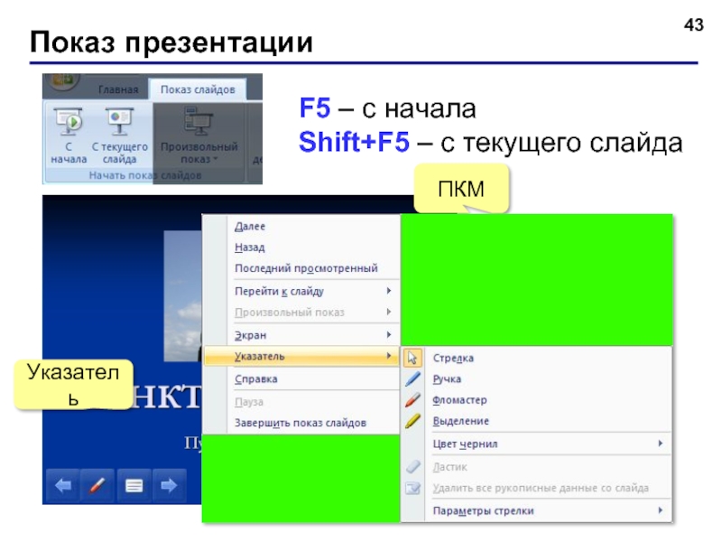 Запуск демонстрации слайдов выберите один ответ добавить эффект показ презентации f5 f6