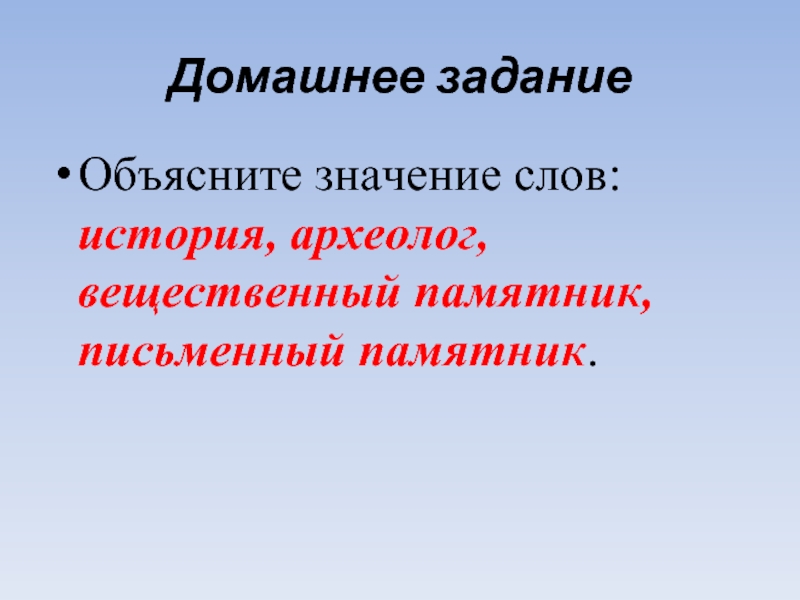 Значение слова история. Значение слова археолог. Объясни значение слова археолог. Значение слова археология 5 класс. Что обозначает слово археология.