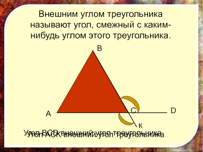 Презентация внешний угол треугольника