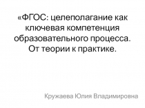 ФГОС: целеполагание как ключевая компетенция образовательного процесса. От теории к практике