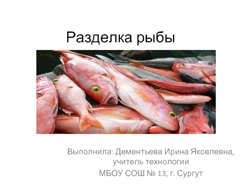 Презентация Разделка рыбы