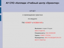 А У С П О Колледж Учебный центр Ориентир
ОТЧЕТ
о прохождении практики
по