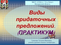 Виды придаточных предложений (9 класс)