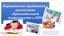 Нормативные требования к организации образовательной деятельности в ДОО