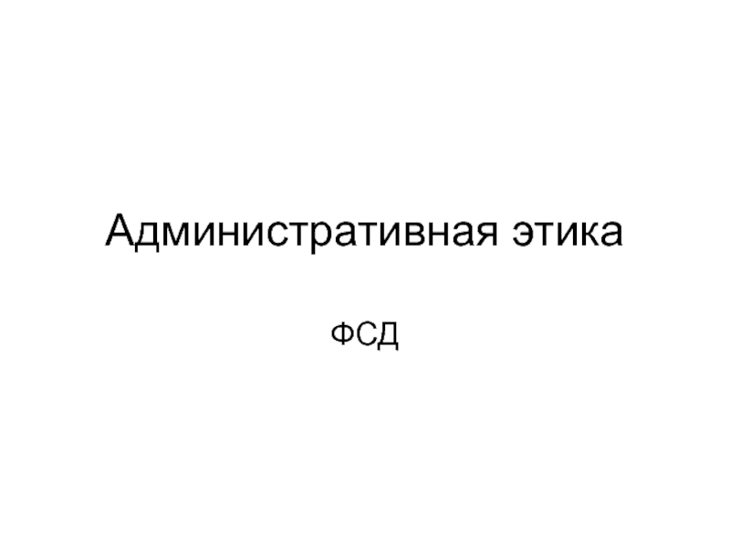 Административная этика