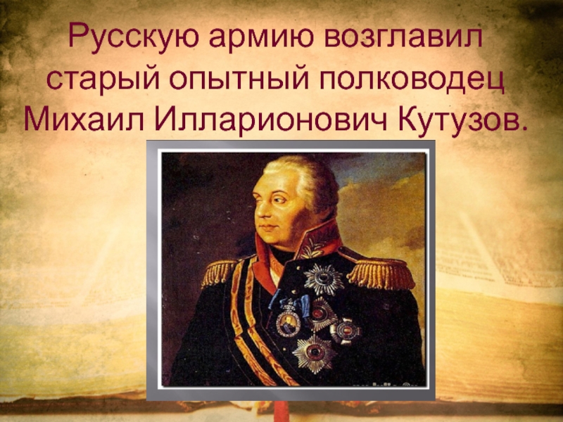 Возглавлял войска. Кутузов с подписью. Михаил Кутузов подвиги. . Русские войска возглавляет Кутузов. Полководец возглавивший русского войска.