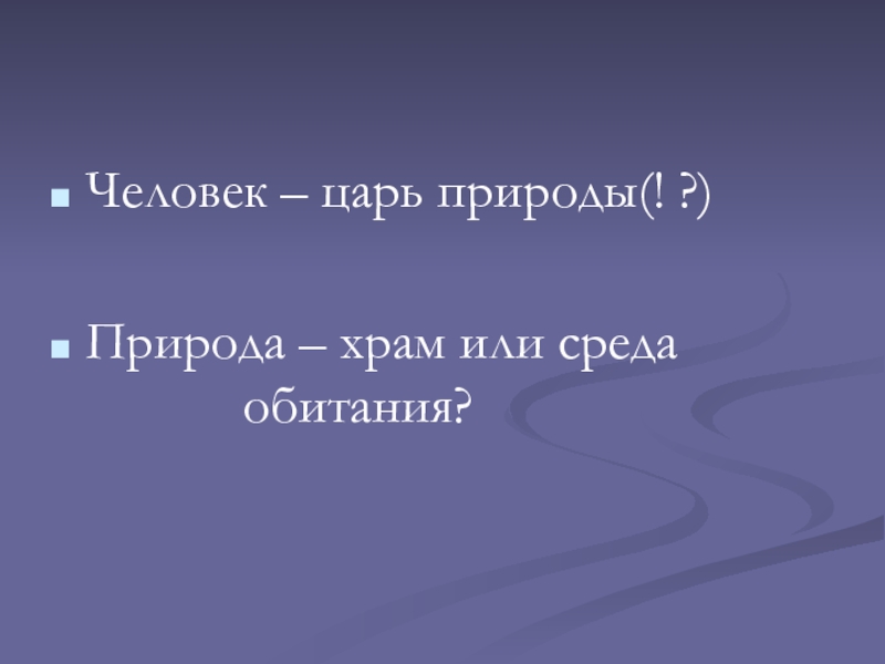 Царь природы. Человек царь природы. Человек царь. Человек царь природы или нет.