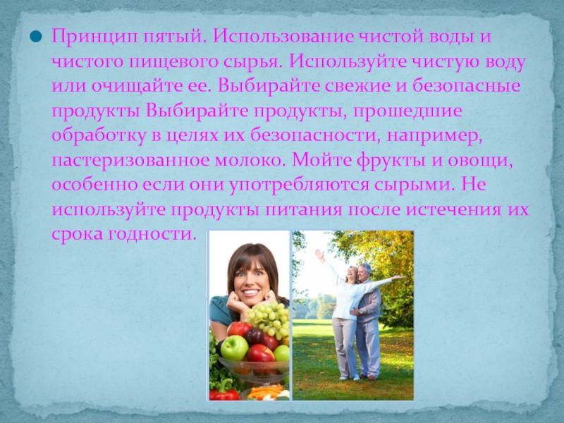 Использовать в чистом. 5. Используйте чистую воду и чистое пищевое сырье. 5 Принципов игры в радость.