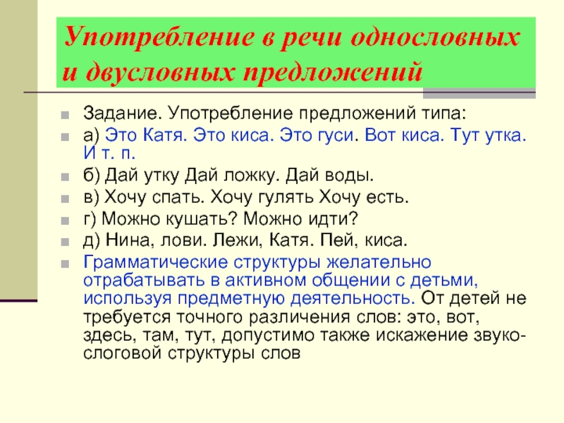 Употребление предложений в речи. Однословные предложения. Однословное предложение в детской речи это. Типы однословного предложения. Составляем двусловные предложения.