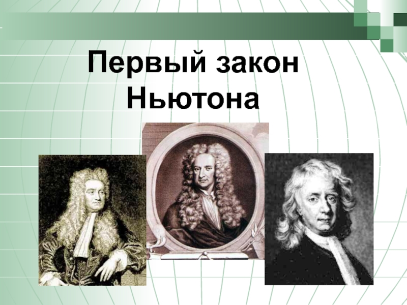 Первый закон Ньютона, или Закон инерции