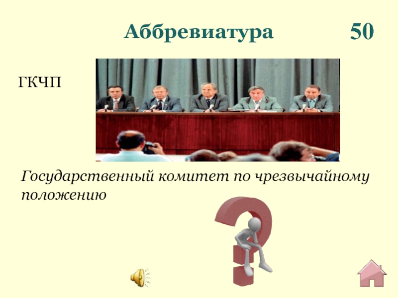 Создание государственного комитета по чрезвычайным положениям. ГКЧП аббревиатура. Расшифруйте аббревиатуру: ГКЧП. ГКЧП расшифровка аббревиатуры. ГКЧП 1991 как расшифровывается.