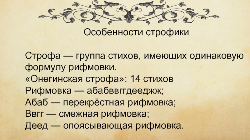 Своеобразии стихотворений. Особенности строфики стихотворения. Своеобразие строфики в поэзии. Специфика строфики это. Рифмовка и строфика.