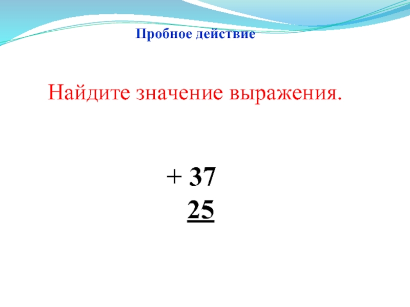 Выражение пробного действия. Найдите значение выражения 37 2 3/17-17.8+1 2/7.