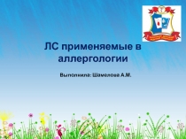 ЛС применяемые в аллергологии
