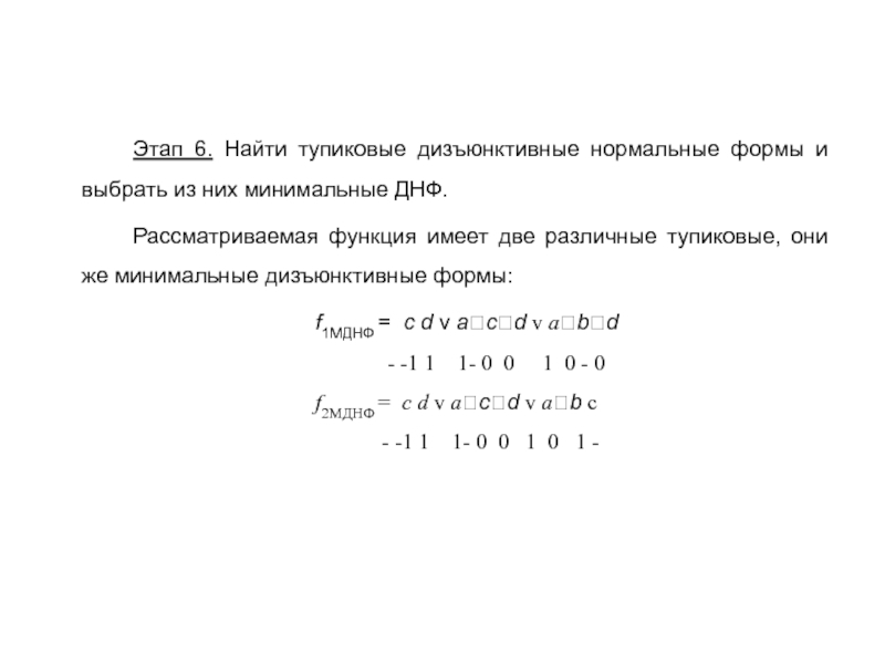 Минимальная днф. Тупиковые формы булевых функций. Тупиковая дизъюнктивная нормальная форма. Тупиковая и минимальная ДНФ. Сокращенная (тупиковая) ДНФ.