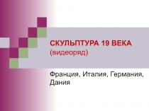 СКУЛЬПТУРА 19 ВЕКА (видеоряд)