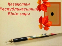 Қазақстан Республикасының Білім заңы