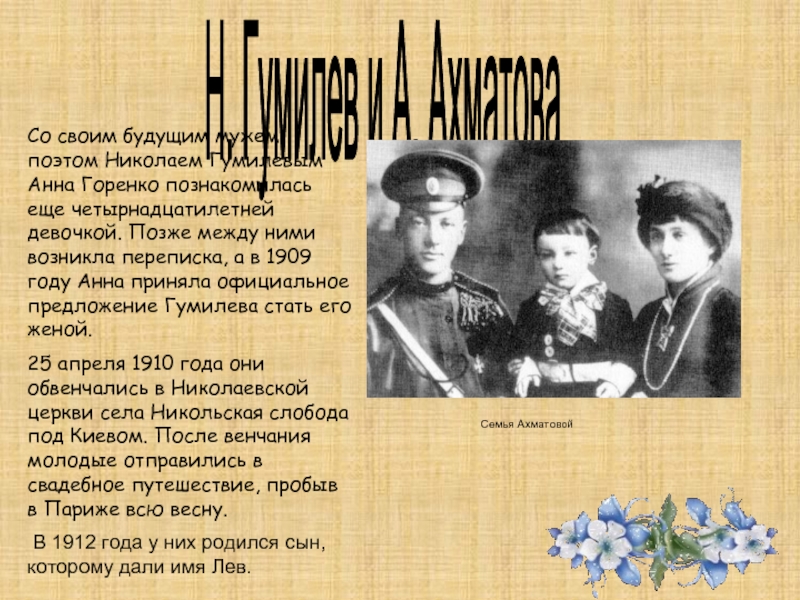 Н. Гумилев и А. АхматоваСо своим будущим мужем поэтом Николаем Гумилевым Анна Горенко познакомилась еще четырнадцатилетней девочкой.