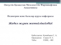 Оңтүстік Қазақстан Мемлекеттік Фармацефтика Академиясы Педиатрия және балалар