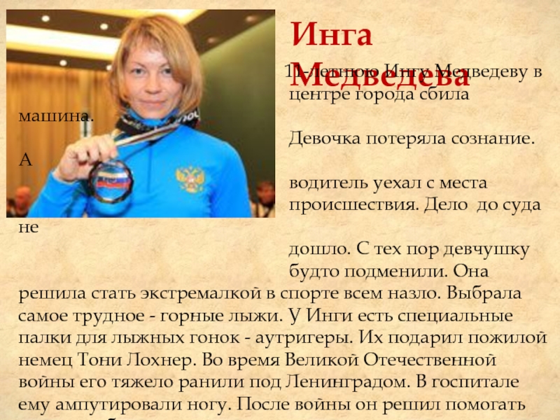Инга Медведева
