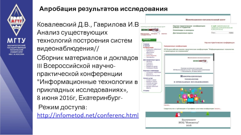 Магнитогорский государственный технический университет им. Г.И Ковалевский Д.В., Гаврилова И.В. Анализ существующих технологий построения систем видеонаблюдения//Сборник материалов Ковалевский Д.В., Гаврилова И.В. Анализ существующих технологий построения систем видеонаблюдения//Сборник материалов и докладов III Всероссийской научно-практической конференции