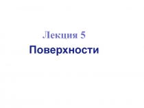 5.Поверхности_кор.ppt