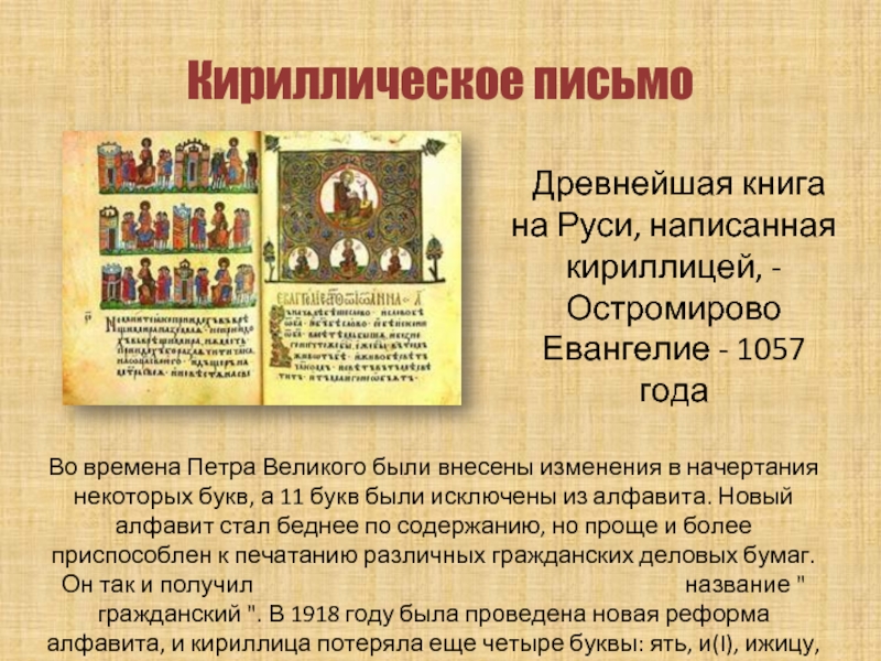 Кириллическое письмо	Древнейшая книга на Руси, написанная кириллицей, - Остромирово Евангелие - 1057 годаВо времена Петра Великого были