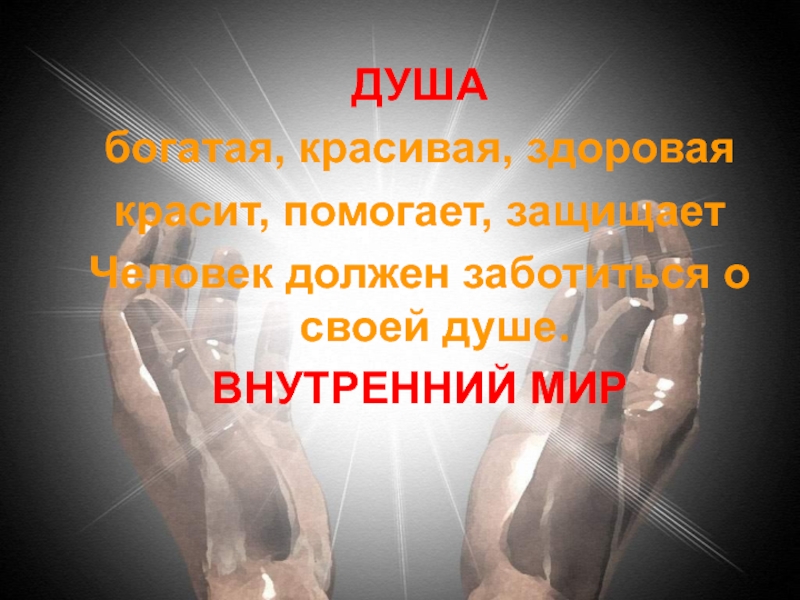 Жизнь протекает среди людей презентация 4 класс орксэ презентация