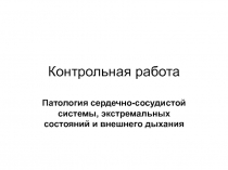 Патология сердечно-сосудистой системы, экстремальных состояний и внешнего дыхания