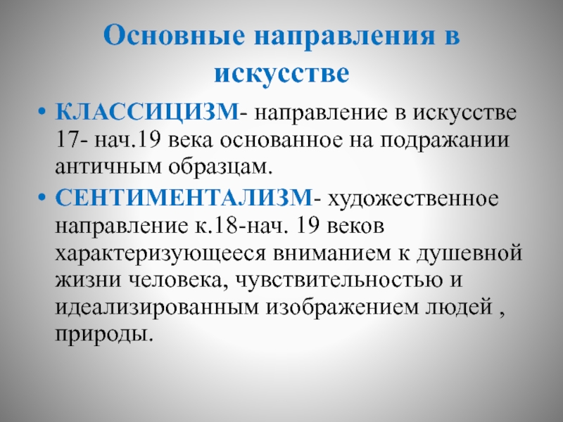 Направление в искусстве основанное на подражании античным образцам