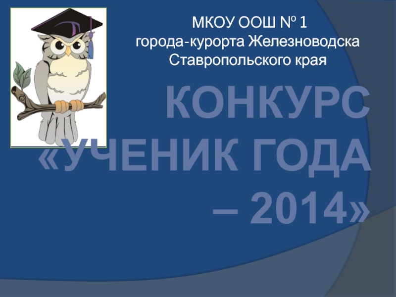 Разминка к конкурсу Ученик года - 2014.