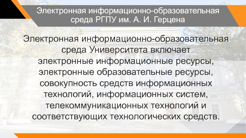 Электронная информационно-образовательная среда РГПУ им. А. И. Герцена