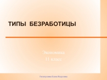 Безработица и её типы
