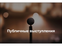 Публичные выступления