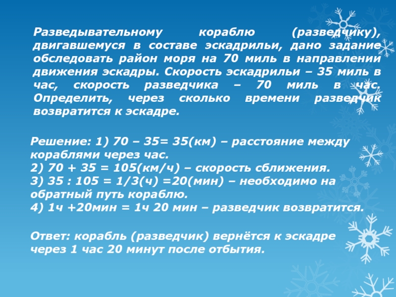 70 миль. Разведчику двигавшемуся в составе эскадры дано задание. 70 Миль в км скорость. 70 Км в час в мили. 70 Миль в час.