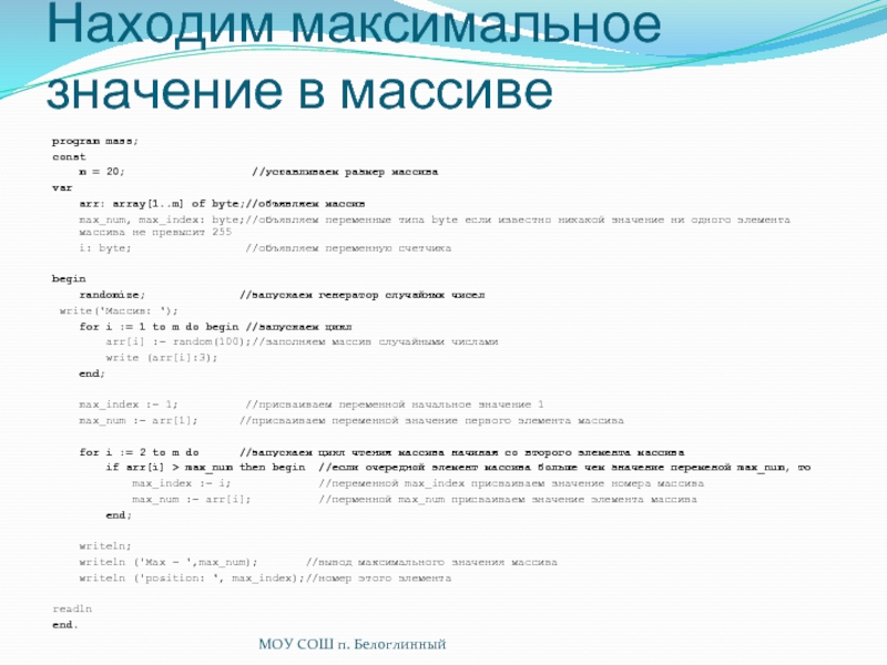 Максимальное значение в массиве. Максимальное значение массива. Как присвоить значение массиву. Как вывести максимальное значение в с. Как присвоить переменной максимальное значение c.