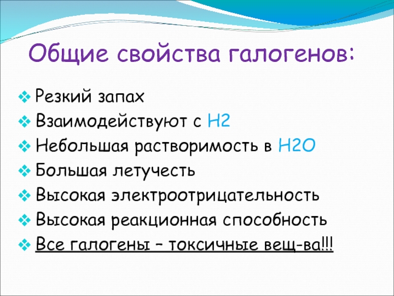 Общие свойства галогенов. Общая характеристика галогенов. Общие свойства всех галогенов. Основные свойства галогенов и с чем реагируют.