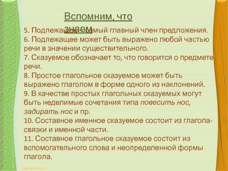 Вспоминать предложение. Подлежащее может быть выражено любой частью речи. Сказуемое обозначает то что говорится о предмете речи. Подлежащее в предложении может быть выражено любой частью речи. 5. Подлежащее выражено любой частью речи в значении существительного..