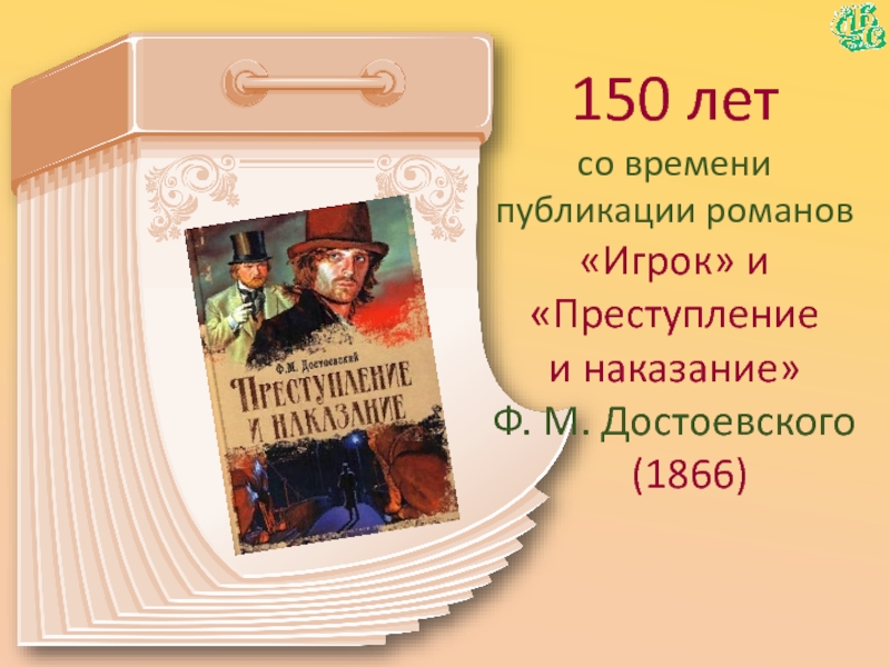 Юбиляры 2024 года для библиотек по месяцам. Достоевский преступление и наказание книга 1866 года. Юбилей книги преступление и наказание. «Преступление и наказание», «игрок», ф.м. Достоевский (1866). Достоевский ф м преступление и наказание 150 лет 1872.