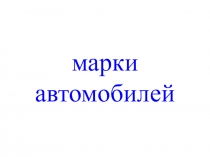 Марки автомобилей