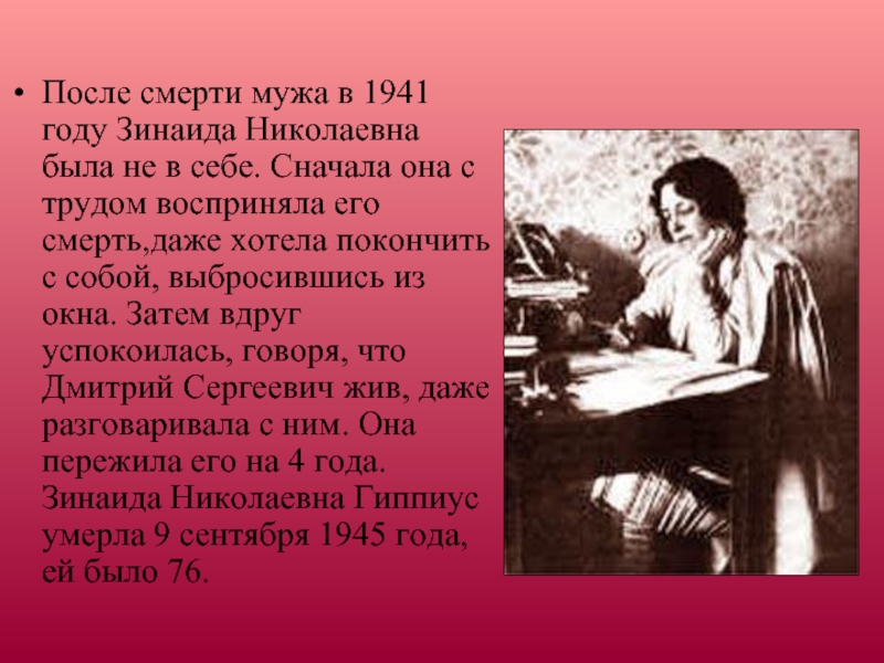 После смерти мужа в 1941 году Зинаида Николаевна была не в себе. Сначала она с трудом восприняла
