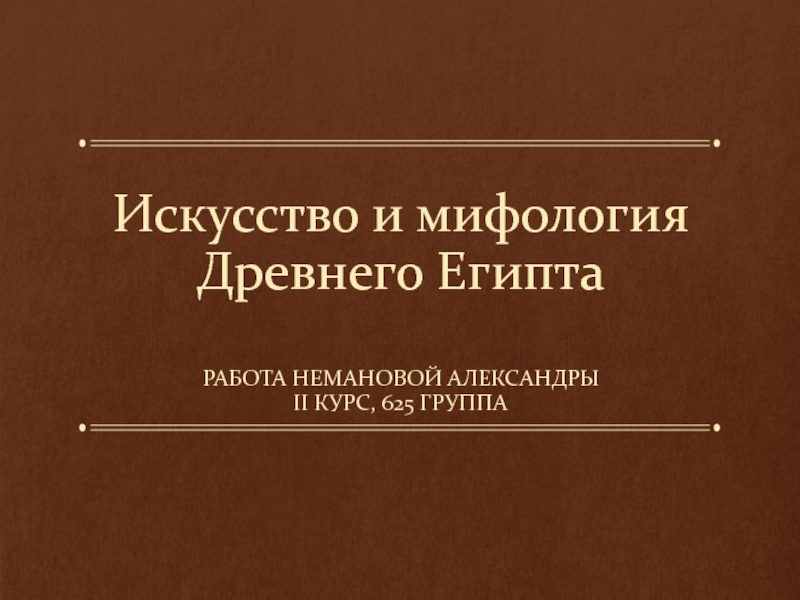 Презентация Искусство и мифология Древнего Египта