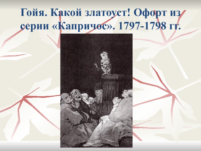 Гойя. Какой златоуст! Офорт из серии «Капричос». 1797-1798 гг.