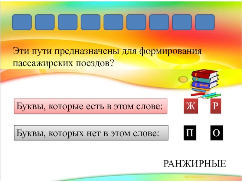 Путь предназначен. Слова на букву электричка.