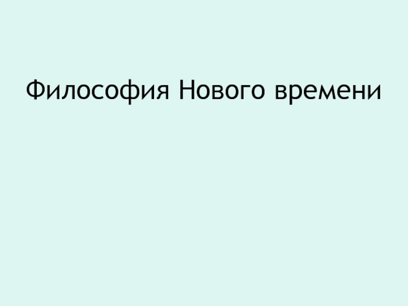 Презентация Философия Нового времени