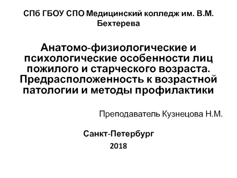 СПб ГБОУ СПО Медицинский колледж им. В.М. Бехтерева