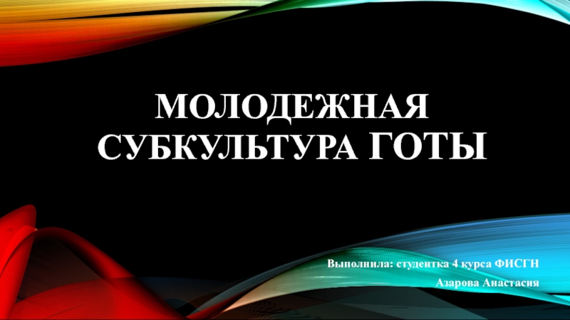 Реферат: Молодёжные субкультуры готы