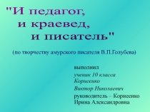 Творчество В.П. Голубева