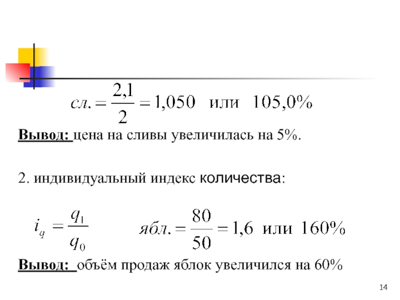 Вывод объем. Индекс сколько. Цена вывод. Индекс числа 5. Цена товара увеличилась на 4%, а объем реализация возрос на 8%..