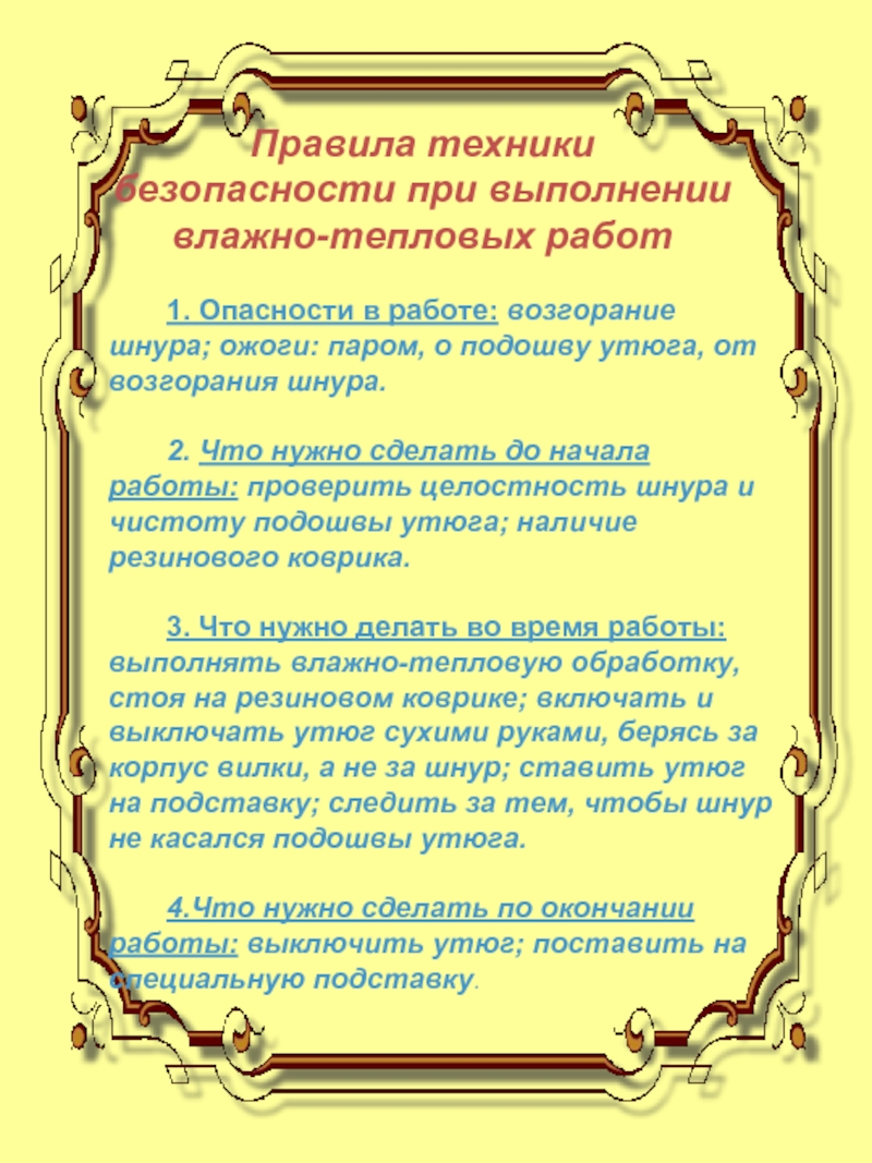 1. Опасности в работе: возгорание шнура; ожоги: паром, о подошву утюга, от возгорания шнура.2. Что нужно сделать